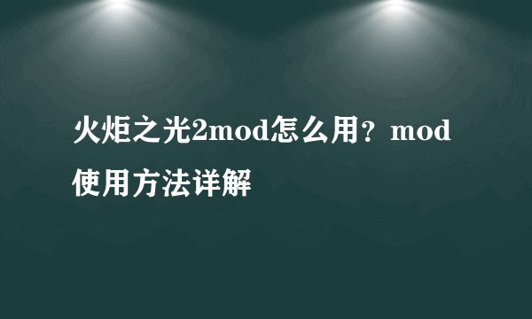 火炬之光2mod怎么用？mod使用方法详解