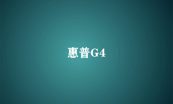 惠普G4