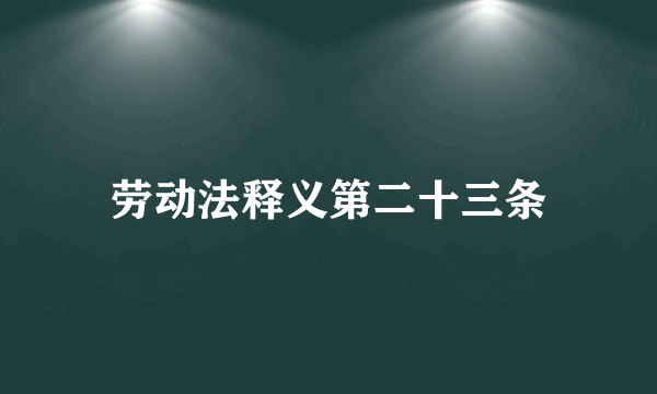 劳动法释义第二十三条