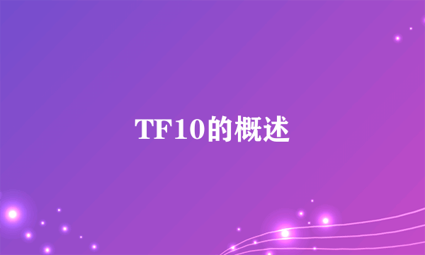 TF10的概述