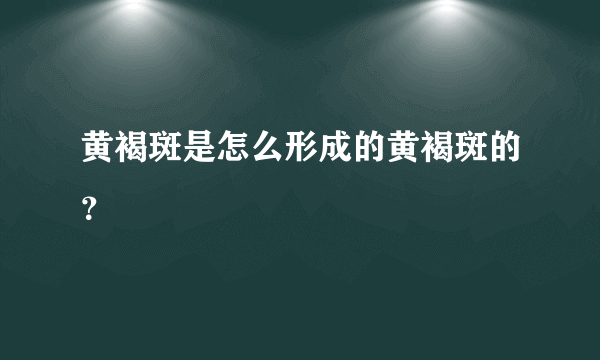 黄褐斑是怎么形成的黄褐斑的？