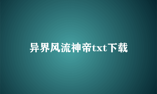 异界风流神帝txt下载