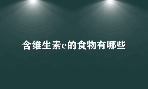 含维生素e的食物有哪些