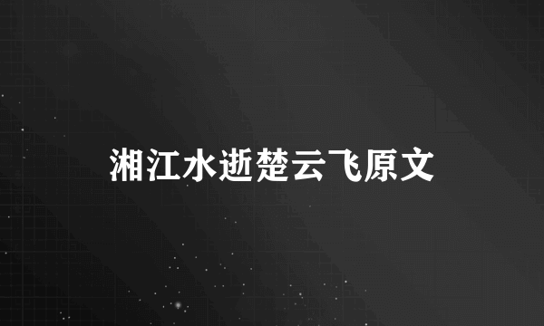 湘江水逝楚云飞原文