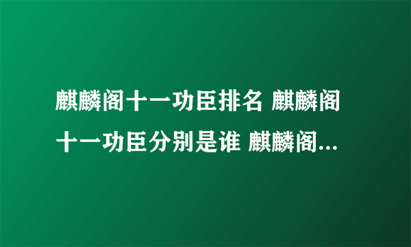 麒麟阁十一功臣排名 麒麟阁十一功臣分别是谁 麒麟阁十一功臣之首