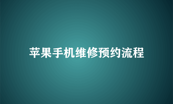 苹果手机维修预约流程