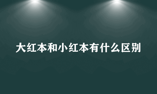 大红本和小红本有什么区别