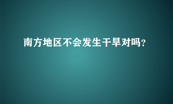 南方地区不会发生干旱对吗？