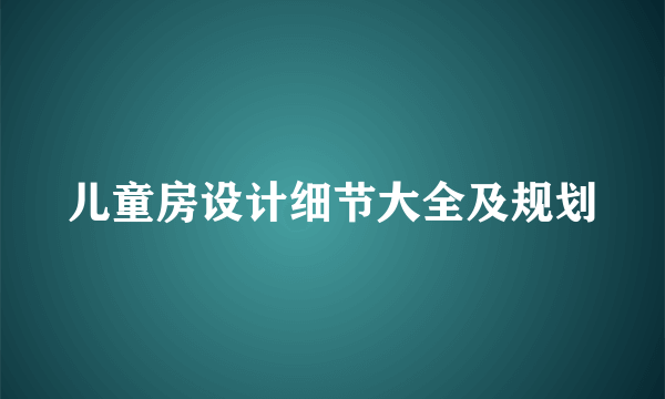 儿童房设计细节大全及规划