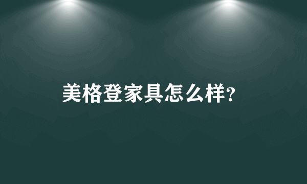 美格登家具怎么样？