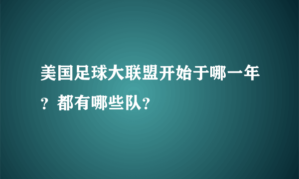 美国足球大联盟开始于哪一年？都有哪些队？