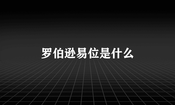 罗伯逊易位是什么