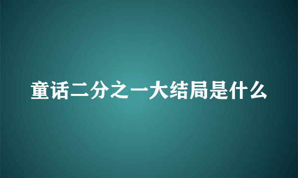 童话二分之一大结局是什么