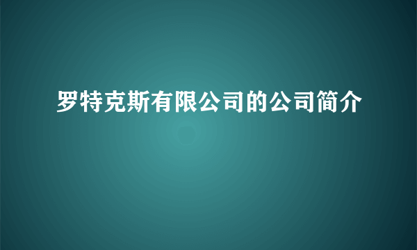 罗特克斯有限公司的公司简介