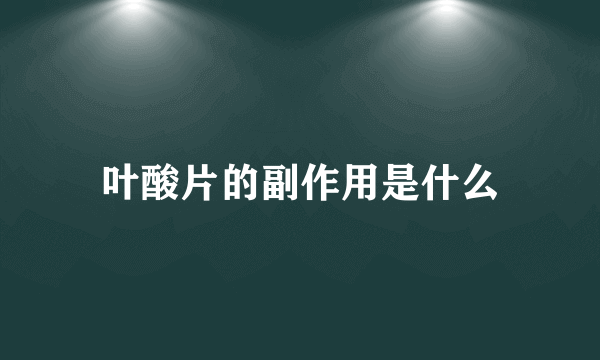 叶酸片的副作用是什么