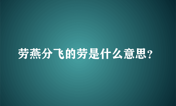 劳燕分飞的劳是什么意思？