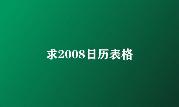 求2008日历表格