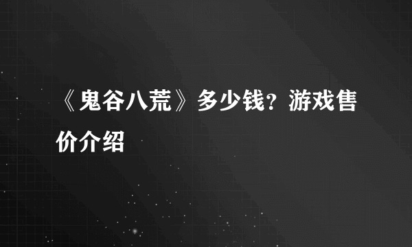 《鬼谷八荒》多少钱？游戏售价介绍