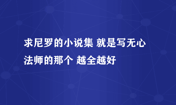 求尼罗的小说集 就是写无心法师的那个 越全越好