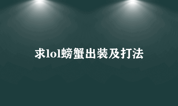 求lol螃蟹出装及打法