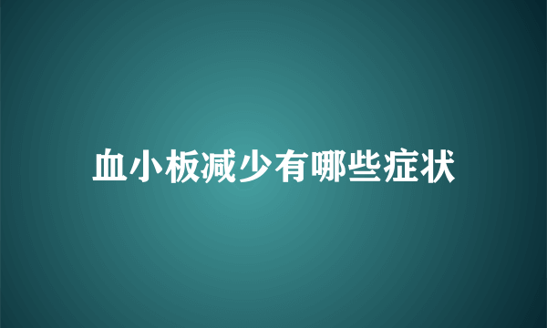 血小板减少有哪些症状