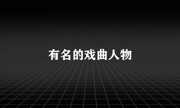 有名的戏曲人物