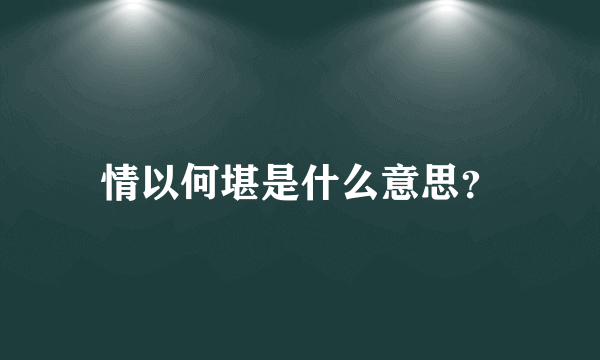 情以何堪是什么意思？