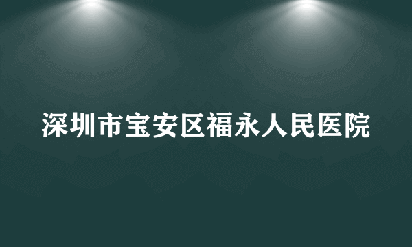 深圳市宝安区福永人民医院