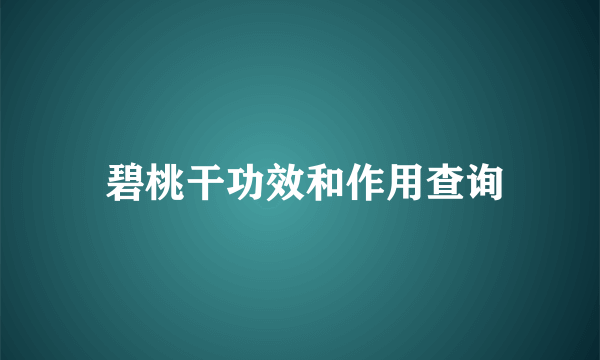  碧桃干功效和作用查询