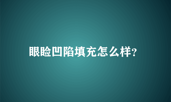 眼睑凹陷填充怎么样？