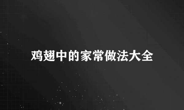 鸡翅中的家常做法大全