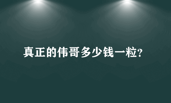 真正的伟哥多少钱一粒？