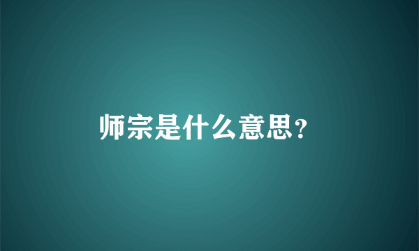 师宗是什么意思？