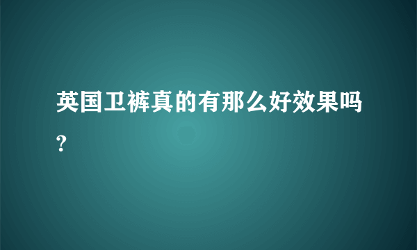 英国卫裤真的有那么好效果吗?