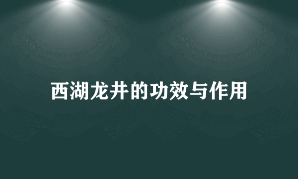 西湖龙井的功效与作用