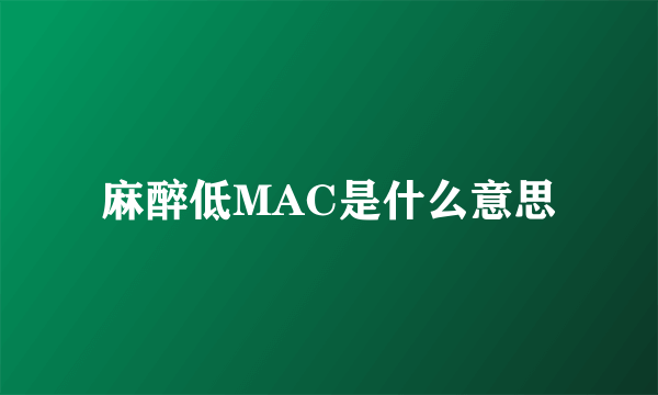 麻醉低MAC是什么意思