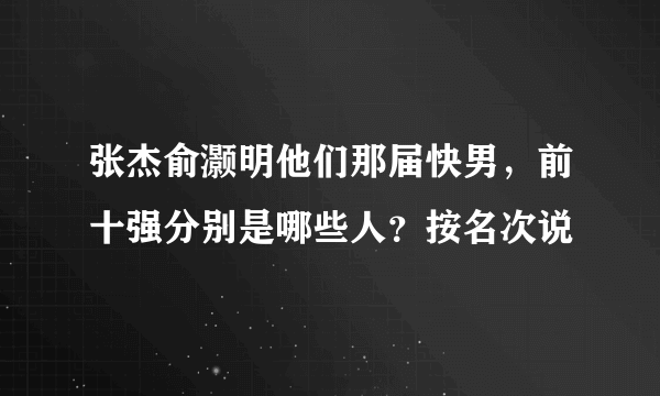 张杰俞灏明他们那届快男，前十强分别是哪些人？按名次说