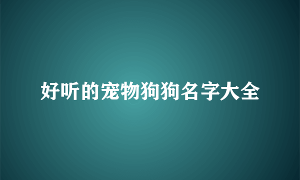 好听的宠物狗狗名字大全