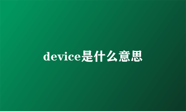 device是什么意思