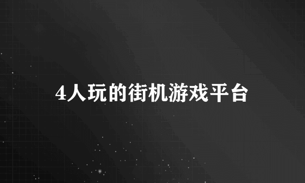 4人玩的街机游戏平台