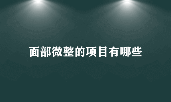 面部微整的项目有哪些