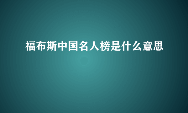 福布斯中国名人榜是什么意思