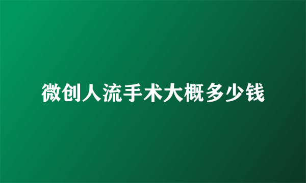 微创人流手术大概多少钱