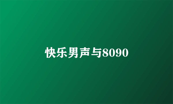 快乐男声与8090