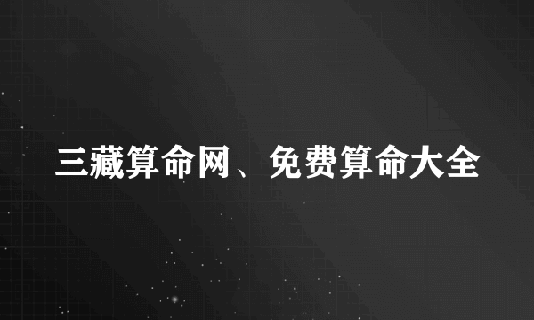 三藏算命网、免费算命大全