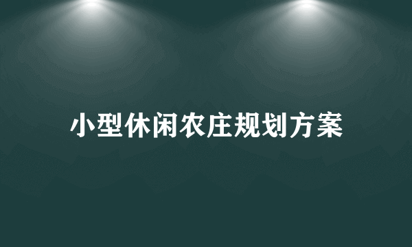 小型休闲农庄规划方案