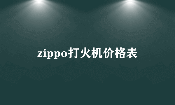 zippo打火机价格表