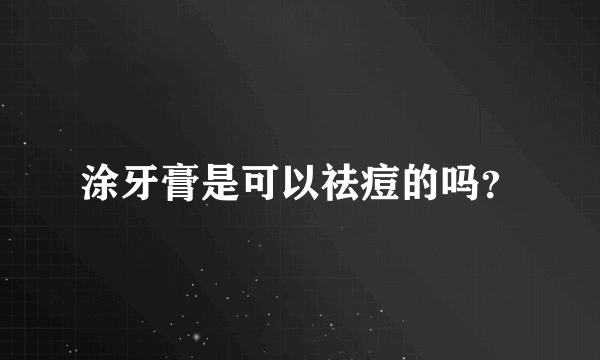 涂牙膏是可以祛痘的吗？