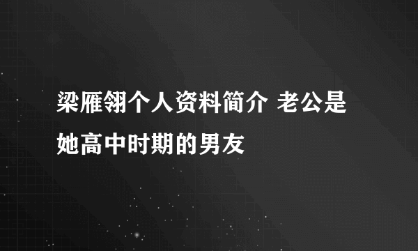 梁雁翎个人资料简介 老公是她高中时期的男友