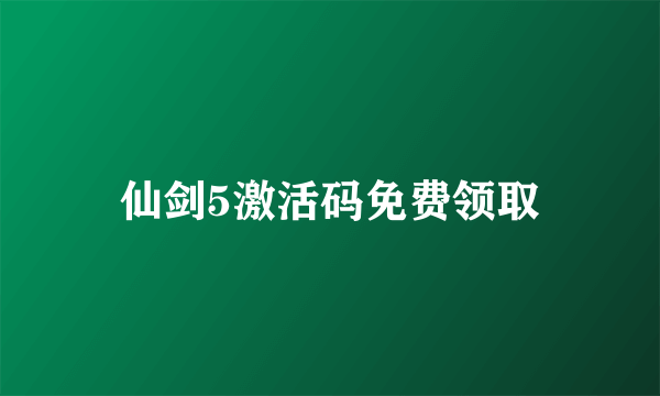 仙剑5激活码免费领取